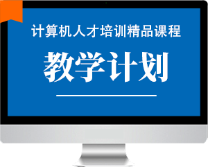 教学计划