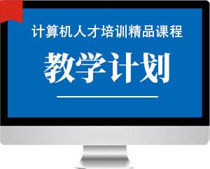 教学计划