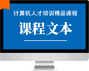 课程文本