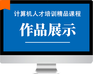 作品展示