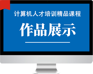 作品展示