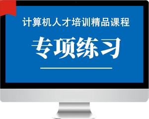 专项练习